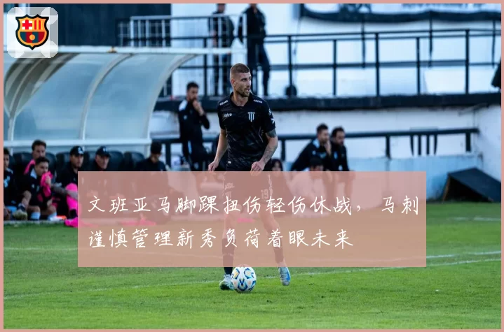 文班亚马脚踝扭伤轻伤休战,马刺谨慎管理新秀负荷着眼未来