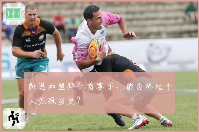 凯恩加盟拜仁首赛季，能否终结个人无冠历史？