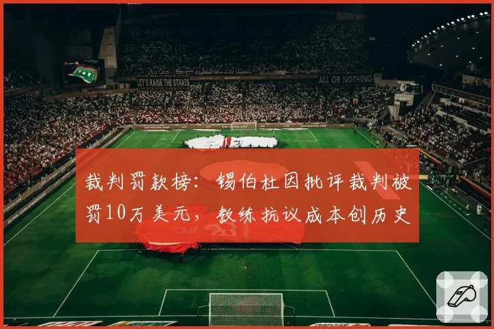 裁判罚款榜：锡伯杜因批评裁判被罚10万美元，教练抗议成本创历史新高