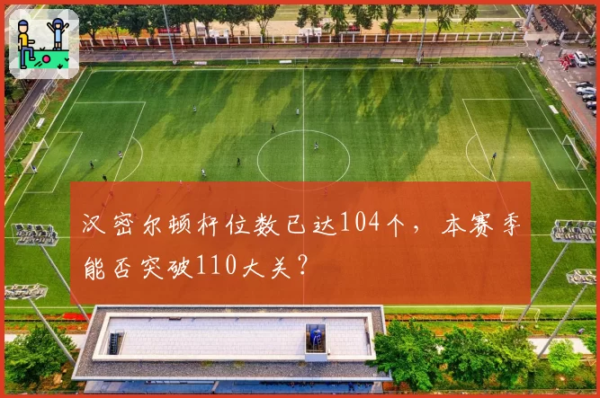 汉密尔顿杆位数已达104个，本赛季能否突破110大关？