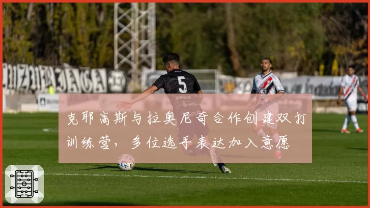 克耶高斯与拉奥尼奇合作创建双打训练营,多位选手表达加入意愿