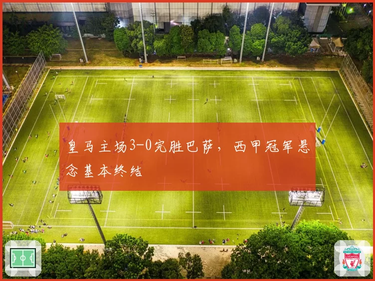 皇马主场3-0完胜巴萨,西甲冠军悬念基本终结