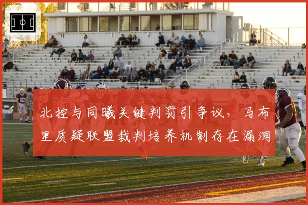 北控与同曦关键判罚引争议，马布里质疑联盟裁判培养机制存在漏洞