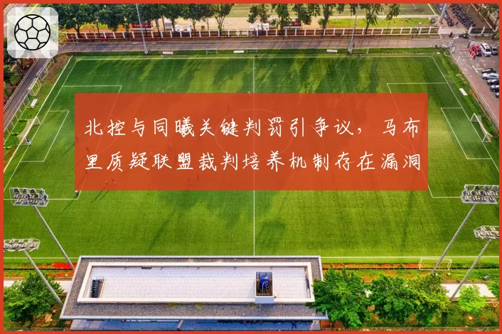 北控与同曦关键判罚引争议，马布里质疑联盟裁判培养机制存在漏洞