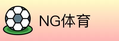 NG体育 logo